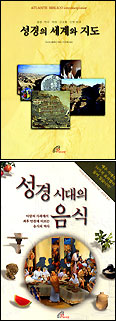 바오로딸, ‘성경의 세계와 지도’‘성경 시대의 음식’ 펴내